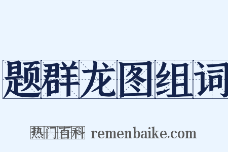 题群龙图组词是什么意思的图片